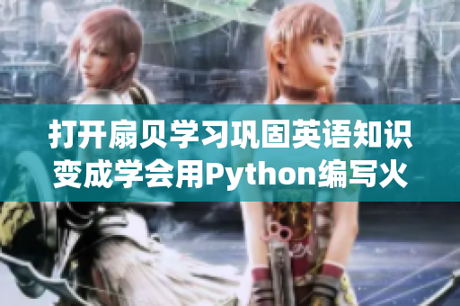 打开扇贝学习巩固英语知识变成学会用Python编写火腿肠自动化程序