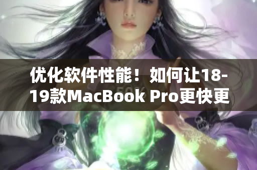 优化软件性能！如何让18-19款MacBook Pro更快更高效