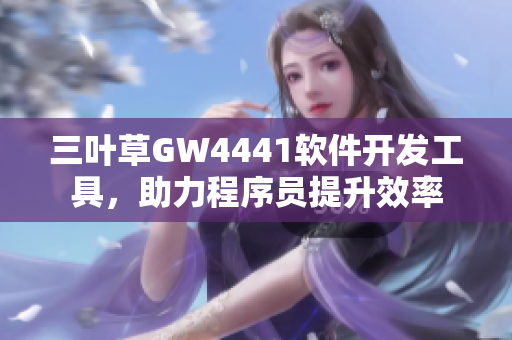 三叶草GW4441软件开发工具，助力程序员提升效率