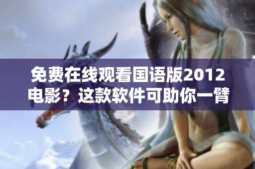 免费在线观看国语版2012电影？这款软件可助你一臂之力！