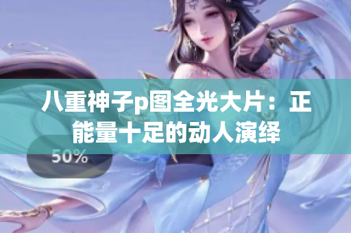 八重神子p图全光大片：正能量十足的动人演绎