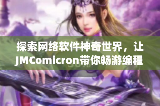 探索网络软件神奇世界，让JMComicron带你畅游编程梦境