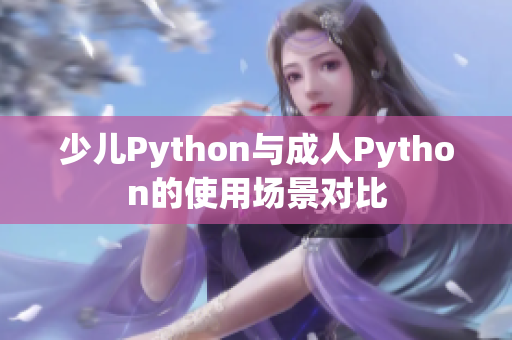 少儿Python与成人Python的使用场景对比