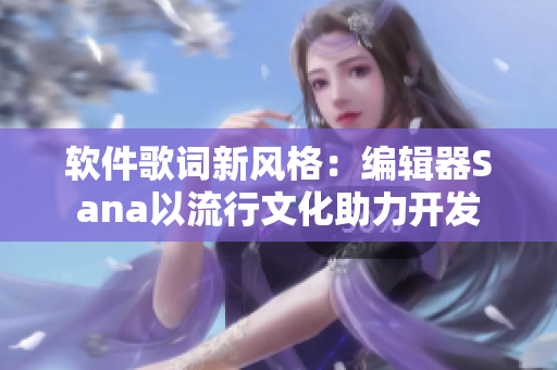 软件歌词新风格：编辑器Sana以流行文化助力开发