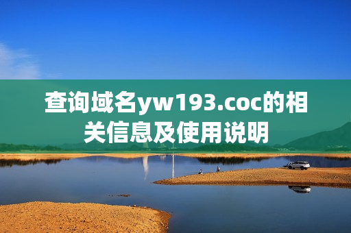 查询域名yw193.coc的相关信息及使用说明