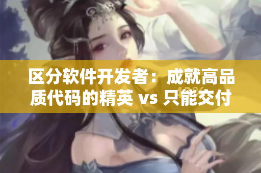 区分软件开发者：成就高品质代码的精英 vs 只能交付基本功能的蒟蒻