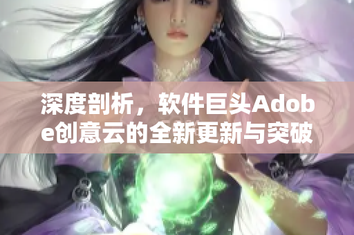 深度剖析，软件巨头Adobe创意云的全新更新与突破