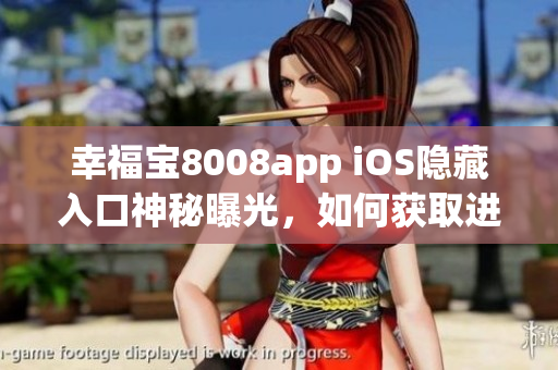 幸福宝8008app iOS隐藏入口神秘曝光，如何获取进入该应用？