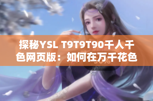 探秘YSL T9T9T90千人千色网页版：如何在万千花色中选出最搭配的颜色？