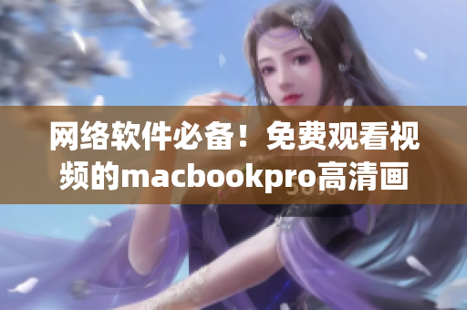 网络软件必备！免费观看视频的macbookpro高清画质