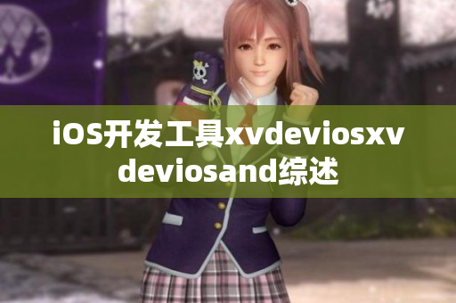 iOS开发工具xvdeviosxvdeviosand综述