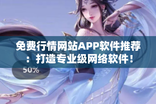 免费行情网站APP软件推荐：打造专业级网络软件！