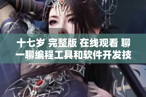 十七岁 完整版 在线观看 聊一聊编程工具和软件开发技巧