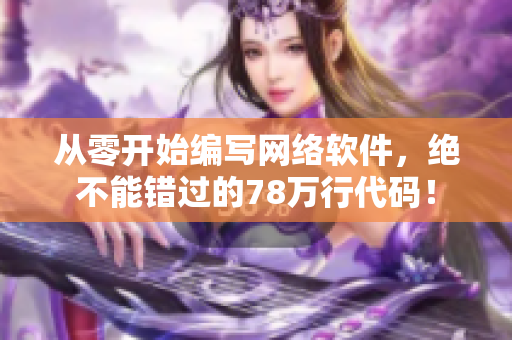 从零开始编写网络软件，绝不能错过的78万行代码！