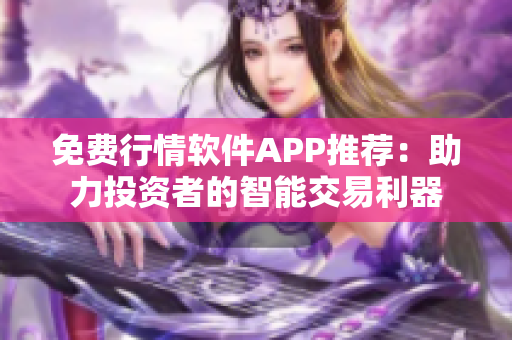 免费行情软件APP推荐：助力投资者的智能交易利器