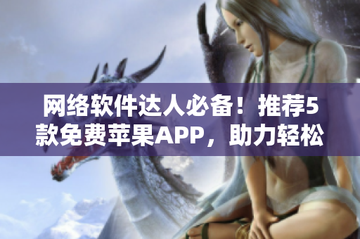 网络软件达人必备！推荐5款免费苹果APP，助力轻松打造高效编程