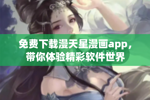 免费下载漫天星漫画app，带你体验精彩软件世界