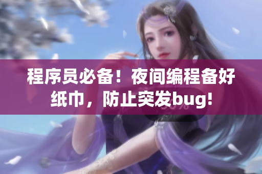 程序员必备！夜间编程备好纸巾，防止突发bug!