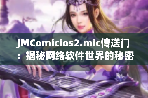 JMComicios2.mic传送门：揭秘网络软件世界的秘密管道