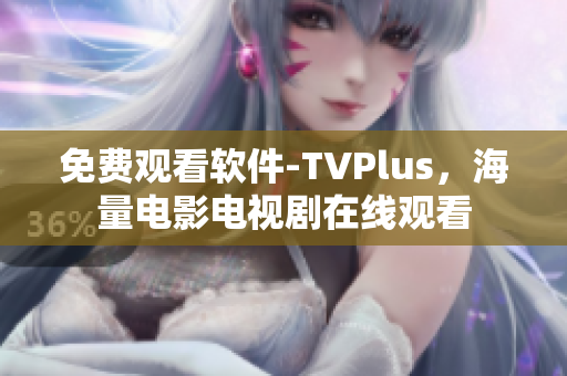 免费观看软件-TVPlus，海量电影电视剧在线观看