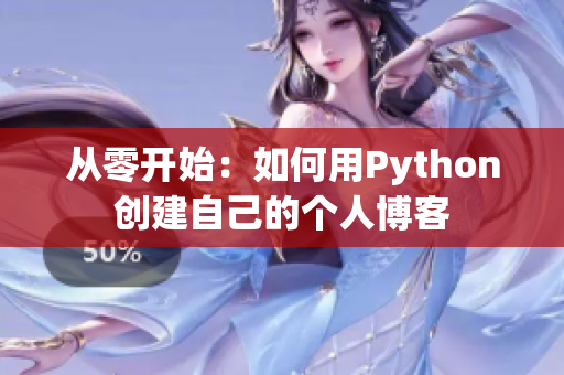 从零开始：如何用Python创建自己的个人博客