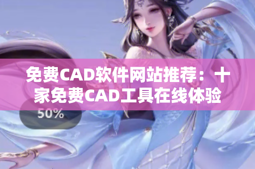 免费CAD软件网站推荐：十家免费CAD工具在线体验