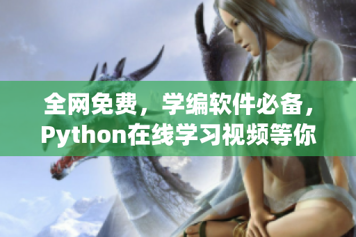 全网免费，学编软件必备，Python在线学习视频等你来看！