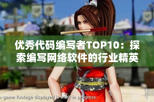 优秀代码编写者TOP10：探索编写网络软件的行业精英