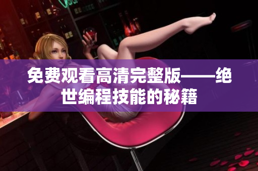 免费观看高清完整版——绝世编程技能的秘籍