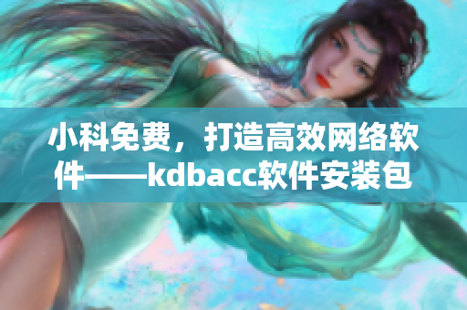 小科免费，打造高效网络软件——kdbacc软件安装包解析