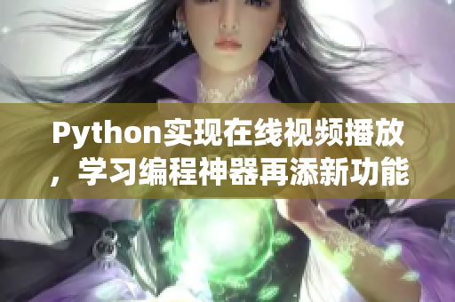 Python实现在线视频播放，学习编程神器再添新功能！