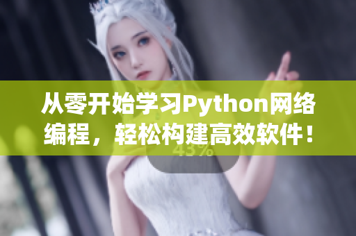 从零开始学习Python网络编程，轻松构建高效软件！