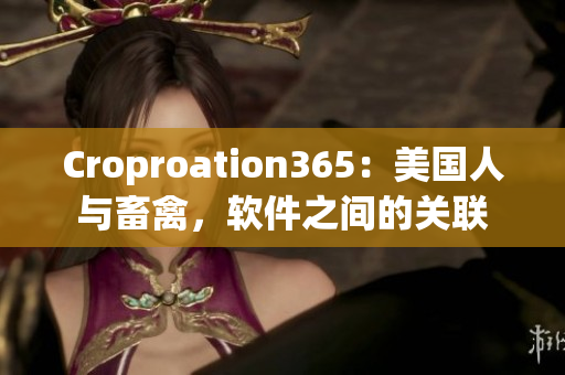 Croproation365：美国人与畜禽，软件之间的关联