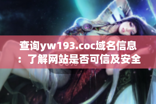 查询yw193.coc域名信息：了解网站是否可信及安全情况