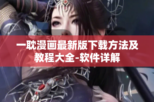 一耽漫画最新版下载方法及教程大全-软件详解