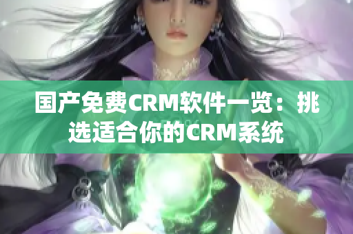 国产免费CRM软件一览：挑选适合你的CRM系统