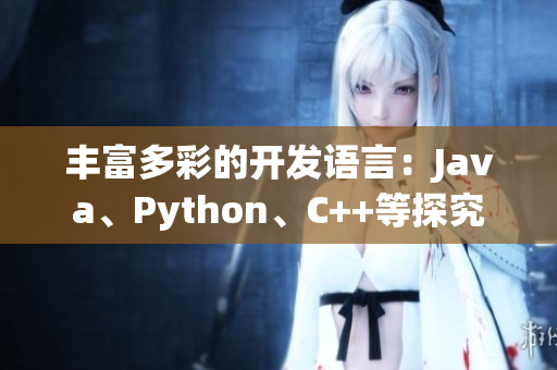 丰富多彩的开发语言：Java、Python、C++等探究