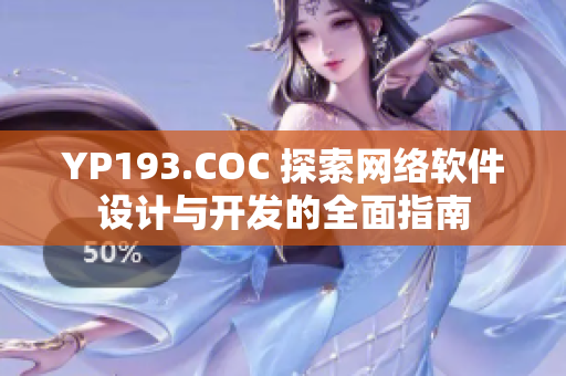 YP193.COC 探索网络软件设计与开发的全面指南