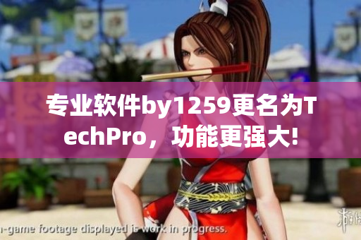 专业软件by1259更名为TechPro，功能更强大!