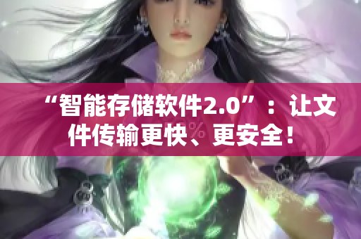“智能存储软件2.0”：让文件传输更快、更安全！