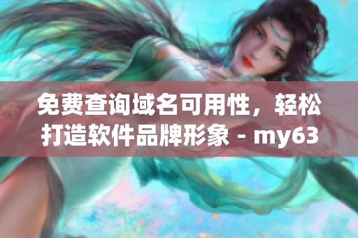 免费查询域名可用性，轻松打造软件品牌形象 - my63777网络软件秘笈