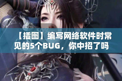 【插图】编写网络软件时常见的5个BUG，你中招了吗？