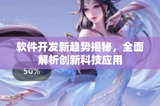 软件开发新趋势揭秘，全面解析创新科技应用