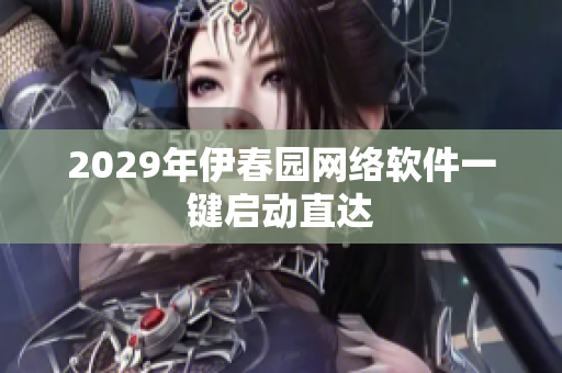 2029年伊春园网络软件一键启动直达