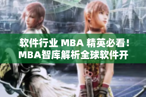  软件行业 MBA 精英必看！MBA智库解析全球软件开发大势前景