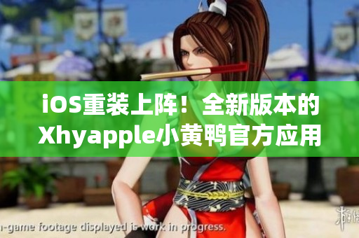 iOS重装上阵！全新版本的Xhyapple小黄鸭官方应用程序震撼来袭