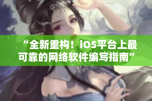 “全新重构！iOS平台上最可靠的网络软件编写指南”