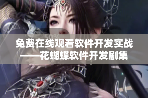 免费在线观看软件开发实战——花蝴蝶软件开发剧集