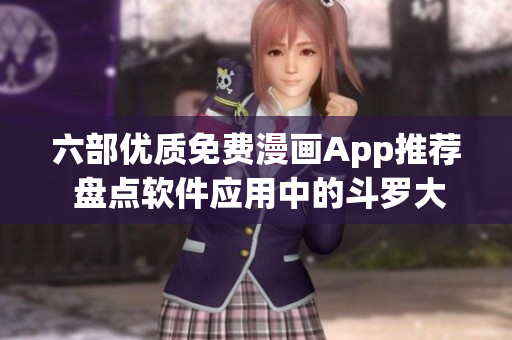 六部优质免费漫画App推荐 盘点软件应用中的斗罗大陆