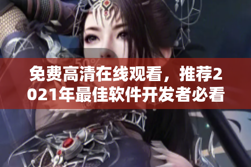 免费高清在线观看，推荐2021年最佳软件开发者必看电视剧